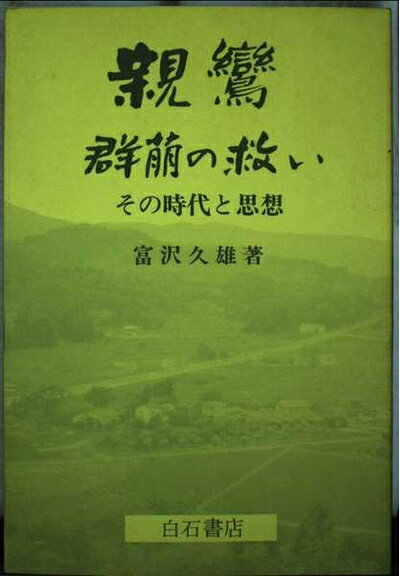 【お届け日について】お届け日の"指定なし"で、記載の最短日より早くお届けできる場合が多いです。お品物をなるべく早くお受け取りしたい場合は、お届け日を"指定なし"にてご注文ください。お届け日をご指定頂いた場合、ご注文後の変更はできかねます。【要注意事項】掲載されておりますお写真画像は全てイメージとなり、お送りするものを保証するものではございませんので、必ず下記事項を一読ください。【お品物お届けまでの流れについて】・ご注文：24時間365日受け付けております。・ご注文の確認と入金：入金*が完了いたしましたらお品物の手配をさせていただきます・お届け：商品ページにございます最短お届け日数±3日前後でのお届けとなります。*前払いやお支払いが遅れた場合は入金確認後配送手配となります、ご理解くださいますようお願いいたします。【中古品の不良対応について】・お品物に不具合がある場合、到着より7日間は返品交換対応*を承ります。初期不良がございましたら、購入履歴の「ショップへお問い合わせ」より不具合内容を添えてご連絡ください。*代替え品のご提案ができない場合ご返金となりますので、ご了承ください。・お品物販売前に動作確認をしておりますが、中古品という特性上配送時に問題が起こる可能性もございます。お手数おかけいたしますが、お品物ご到着後お早めにご確認をお願い申し上げます。【在庫切れ等について】弊社は他モールと併売を行っている兼ね合いで、在庫反映システムの処理が遅れてしまい在庫のない商品が販売中となっている場合がございます。完売していた場合はメールにてご連絡いただきますの絵、ご了承ください。【重要】・当社中古品は、製品を利用する上で問題のないものを取り扱っておりますので、ご安心して、ご購入いただければ幸いです。・商品の画像及びシリアルナンバーを弊社の方で控えておりますので、すり替え・模造品対策店舗として安心してお買い求めください。・中古本の特性上【ヤケ、破れ、折れ、メモ書き、匂い、レンタル落ち】等がある場合がございます。・レンタル落ちの場合、タグ等が張り付いている場合がございますが、使用する上で問題があるものではございません。・商品名に【付属、特典、○○付き、ダウンロードコード】等の記載があっても中古品の場合は基本的にこれらは付属致しません。下記はメーカーインフォになりますため、保証等の記載がある場合や、付属品詳細の記載がある場合がございますが、こちらの製品は中古品ですのでメーカー保証の対象外となり、付属品に関しましても、製品の機能として損なわない付属品（保存袋、ストラップ...ect）は基本的には付属いたしません。かならずご理解いただいた上で、ご購入ください。親鸞: 群萠の救い