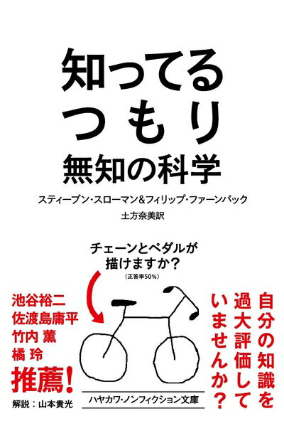 【中古】 知ってるつもり: 無知の科学 (ハヤカワ文庫 NF 578)