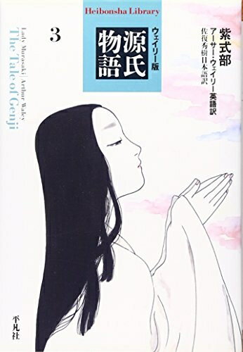 【中古】 源氏物語: ウェイリ-版 (3) (平凡社ライブラリー む 4-3)
