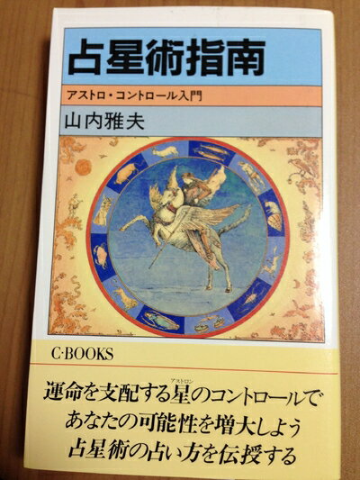 【中古】 占星術指南 (C・BOOKS 27)