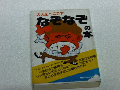 【中古】 大人をへこます なぞなぞの本 (ミニ・サラ)