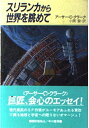 【中古】 スリランカから世界を眺めて (ハヤカワ文庫 NF 144)