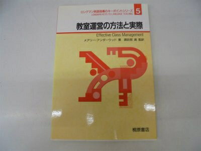 【中古】 教室運営の方法と実際 (ロングマン英語指導のキーポイントシリーズ 5)