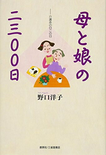 【中古】 母と娘の二三〇〇日 介護あの日この日
