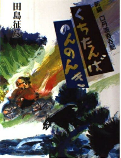 【中古】 新編くちたんばのんのんき(口丹波呑呑記)