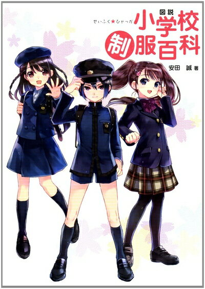 【中古】 図説 小学校制服百科 (一般書籍)