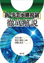 【中古】 『新・事業承継税制』徹底解説