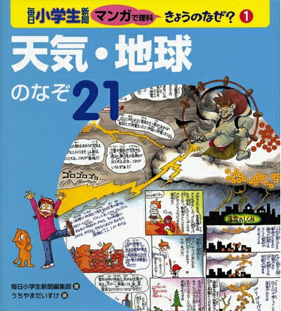 【中古】 天気・地球のなぞ21 (毎日小学生新聞マンガで理科きょうのなぜ? 1)