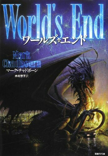 【中古】 ワールズ・エンド