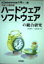 【中古】 ハ-ドウェアソフトウェアの総合研究 平成5年度秋期