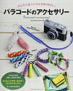 【中古】 パラコードのアクセサリー (レディブティックシリーズ)