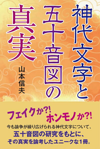 【中古】 神代文字と五十音図の真実