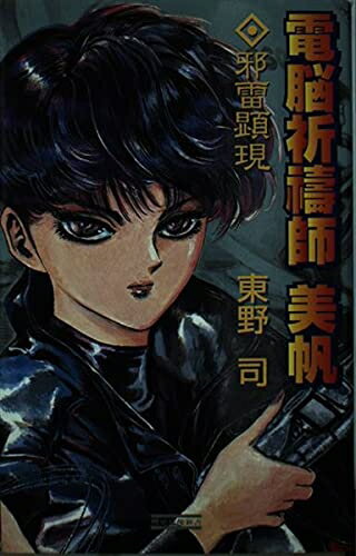 Nonfiction （Overseas） - 【中古】 電脳祈祷師美帆: 邪雷顕現 (歴史群像新書 42-1)