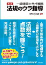 【中古】 第三版 一級建築士合格戦略 法規のウラ指導