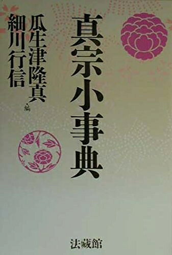 【お届け日について】お届け日の"指定なし"で、記載の最短日より早くお届けできる場合が多いです。お品物をなるべく早くお受け取りしたい場合は、お届け日を"指定なし"にてご注文ください。お届け日をご指定頂いた場合、ご注文後の変更はできかねます。【要注意事項】掲載されておりますお写真画像は全てイメージとなり、お送りするものを保証するものではございませんので、必ず下記事項を一読ください。【お品物お届けまでの流れについて】・ご注文：24時間365日受け付けております。・ご注文の確認と入金：入金*が完了いたしましたらお品物の手配をさせていただきます・お届け：商品ページにございます最短お届け日数±3日前後でのお届けとなります。*前払いやお支払いが遅れた場合は入金確認後配送手配となります、ご理解くださいますようお願いいたします。【中古品の不良対応について】・お品物に不具合がある場合、到着より7日間は返品交換対応*を承ります。初期不良がございましたら、購入履歴の「ショップへお問い合わせ」より不具合内容を添えてご連絡ください。*代替え品のご提案ができない場合ご返金となりますので、ご了承ください。・お品物販売前に動作確認をしておりますが、中古品という特性上配送時に問題が起こる可能性もございます。お手数おかけいたしますが、お品物ご到着後お早めにご確認をお願い申し上げます。【在庫切れ等について】弊社は他モールと併売を行っている兼ね合いで、在庫反映システムの処理が遅れてしまい在庫のない商品が販売中となっている場合がございます。完売していた場合はメールにてご連絡いただきますの絵、ご了承ください。【重要】・当社中古品は、製品を利用する上で問題のないものを取り扱っておりますので、ご安心して、ご購入いただければ幸いです。・商品の画像及びシリアルナンバーを弊社の方で控えておりますので、すり替え・模造品対策店舗として安心してお買い求めください。・中古本の特性上【ヤケ、破れ、折れ、メモ書き、匂い、レンタル落ち】等がある場合がございます。・レンタル落ちの場合、タグ等が張り付いている場合がございますが、使用する上で問題があるものではございません。・商品名に【付属、特典、○○付き、ダウンロードコード】等の記載があっても中古品の場合は基本的にこれらは付属致しません。下記はメーカーインフォになりますため、保証等の記載がある場合や、付属品詳細の記載がある場合がございますが、こちらの製品は中古品ですのでメーカー保証の対象外となり、付属品に関しましても、製品の機能として損なわない付属品（保存袋、ストラップ...ect）は基本的には付属いたしません。かならずご理解いただいた上で、ご購入ください。真宗小事典
