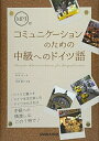 【中古】 MP3付 コミュニケーションのための中級へのドイツ語