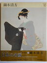 【中古】 カンヴァス日本の名画 10