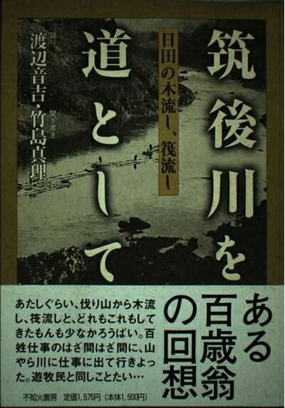 【中古】 筑後川を道として: 日田の木流し、筏流し