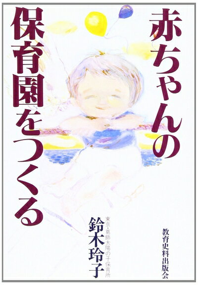 【中古】 赤ちゃんの保育園をつくる