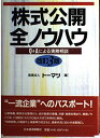 【中古】 株式公開全ノウハウ 改訂3版: Q&Aによる実務相談