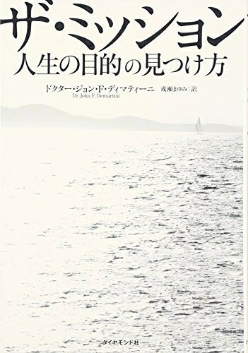 【中古】 ザ・ミッション　人生の目的の見つけ方