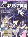 【中古】 まんがで読む星のギリシア神話 (アスキームック)