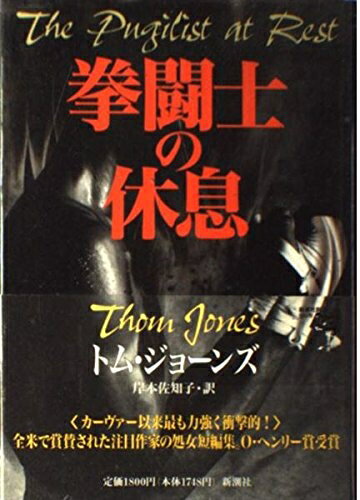 【中古】 拳闘士の休息
