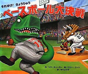 Paperbacks （Nonfiction） - 【中古】 それゆけ!きょうりゅう ベースボール大決戦
