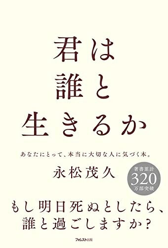 【中古】 君は誰と生きるか