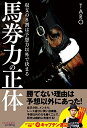 【中古】 馬券力の正体 収支の8割は予想力以外で決まる