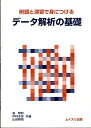 【中古】 例題と演習で身につけるデータ解析の基礎