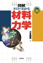 【中古】 ゼロからわかる材料力学 (わかる基礎入門)