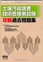 【中古】 土壌汚染調査技術管理者試験 攻略過去問題集