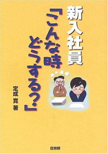 【中古】 新入社員「こんな時どうする?」