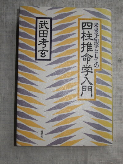 【中古】 未来予知学としての四柱推命学入門