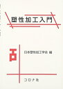【中古】 塑性加工入門