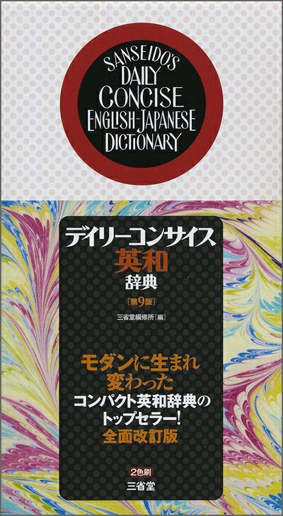 【お届け日について】お届け日の"指定なし"で、記載の最短日より早くお届けできる場合が多いです。お品物をなるべく早くお受け取りしたい場合は、お届け日を"指定なし"にてご注文ください。お届け日をご指定頂いた場合、ご注文後の変更はできかねます。【要注意事項】掲載されておりますお写真画像は全てイメージとなり、お送りするものを保証するものではございませんので、必ず下記事項を一読ください。【お品物お届けまでの流れについて】・ご注文：24時間365日受け付けております。・ご注文の確認と入金：入金*が完了いたしましたらお品物の手配をさせていただきます・お届け：商品ページにございます最短お届け日数±3日前後でのお届けとなります。*前払いやお支払いが遅れた場合は入金確認後配送手配となります、ご理解くださいますようお願いいたします。【中古品の不良対応について】・お品物に不具合がある場合、到着より7日間は返品交換対応*を承ります。初期不良がございましたら、購入履歴の「ショップへお問い合わせ」より不具合内容を添えてご連絡ください。*代替え品のご提案ができない場合ご返金となりますので、ご了承ください。・お品物販売前に動作確認をしておりますが、中古品という特性上配送時に問題が起こる可能性もございます。お手数おかけいたしますが、お品物ご到着後お早めにご確認をお願い申し上げます。【在庫切れ等について】弊社は他モールと併売を行っている兼ね合いで、在庫反映システムの処理が遅れてしまい在庫のない商品が販売中となっている場合がございます。完売していた場合はメールにてご連絡いただきますの絵、ご了承ください。【重要】・当社中古品は、製品を利用する上で問題のないものを取り扱っておりますので、ご安心して、ご購入いただければ幸いです。・商品の画像及びシリアルナンバーを弊社の方で控えておりますので、すり替え・模造品対策店舗として安心してお買い求めください。・中古本の特性上【ヤケ、破れ、折れ、メモ書き、匂い、レンタル落ち】等がある場合がございます。・レンタル落ちの場合、タグ等が張り付いている場合がございますが、使用する上で問題があるものではございません。・商品名に【付属、特典、○○付き、ダウンロードコード】等の記載があっても中古品の場合は基本的にこれらは付属致しません。下記はメーカーインフォになりますため、保証等の記載がある場合や、付属品詳細の記載がある場合がございますが、こちらの製品は中古品ですのでメーカー保証の対象外となり、付属品に関しましても、製品の機能として損なわない付属品（保存袋、ストラップ...ect）は基本的には付属いたしません。かならずご理解いただいた上で、ご購入ください。デイリーコンサイス英和辞典 第9版