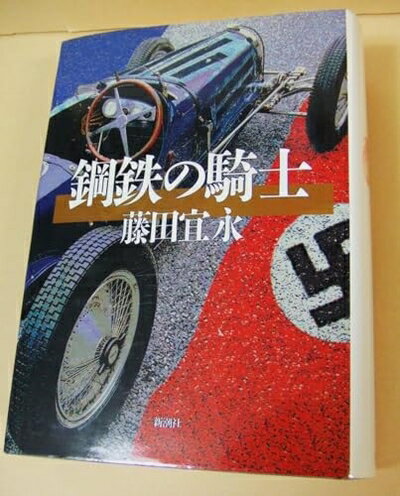 【中古】 鋼鉄の騎士 (新潮ミステリー倶楽部)