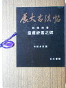 【中古】 皇甫府君之碑 (展大古法帖 17)