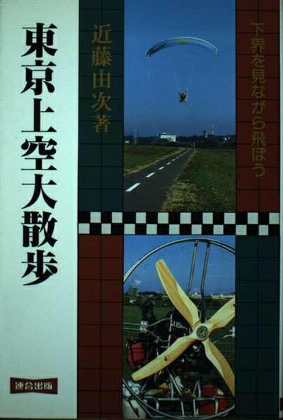 【中古】 東京上空大散歩―下界を見ながら飛ぼう