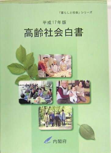 【お届け日について】お届け日の"指定なし"で、記載の最短日より早くお届けできる場合が多いです。お品物をなるべく早くお受け取りしたい場合は、お届け日を"指定なし"にてご注文ください。お届け日をご指定頂いた場合、ご注文後の変更はできかねます。【要注意事項】掲載されておりますお写真画像は全てイメージとなり、お送りするものを保証するものではございませんので、必ず下記事項を一読ください。【お品物お届けまでの流れについて】・ご注文：24時間365日受け付けております。・ご注文の確認と入金：入金*が完了いたしましたらお品物の手配をさせていただきます・お届け：商品ページにございます最短お届け日数±3日前後でのお届けとなります。*前払いやお支払いが遅れた場合は入金確認後配送手配となります、ご理解くださいますようお願いいたします。【中古品の不良対応について】・お品物に不具合がある場合、到着より7日間は返品交換対応*を承ります。初期不良がございましたら、購入履歴の「ショップへお問い合わせ」より不具合内容を添えてご連絡ください。*代替え品のご提案ができない場合ご返金となりますので、ご了承ください。・お品物販売前に動作確認をしておりますが、中古品という特性上配送時に問題が起こる可能性もございます。お手数おかけいたしますが、お品物ご到着後お早めにご確認をお願い申し上げます。【在庫切れ等について】弊社は他モールと併売を行っている兼ね合いで、在庫反映システムの処理が遅れてしまい在庫のない商品が販売中となっている場合がございます。完売していた場合はメールにてご連絡いただきますの絵、ご了承ください。【重要】・当社中古品は、製品を利用する上で問題のないものを取り扱っておりますので、ご安心して、ご購入いただければ幸いです。・商品の画像及びシリアルナンバーを弊社の方で控えておりますので、すり替え・模造品対策店舗として安心してお買い求めください。・中古本の特性上【ヤケ、破れ、折れ、メモ書き、匂い、レンタル落ち】等がある場合がございます。・レンタル落ちの場合、タグ等が張り付いている場合がございますが、使用する上で問題があるものではございません。・商品名に【付属、特典、○○付き、ダウンロードコード】等の記載があっても中古品の場合は基本的にこれらは付属致しません。下記はメーカーインフォになりますため、保証等の記載がある場合や、付属品詳細の記載がある場合がございますが、こちらの製品は中古品ですのでメーカー保証の対象外となり、付属品に関しましても、製品の機能として損なわない付属品（保存袋、ストラップ...ect）は基本的には付属いたしません。かならずご理解いただいた上で、ご購入ください。高齢社会白書〈平成17年版〉 (「暮らしと社会」シリーズ)