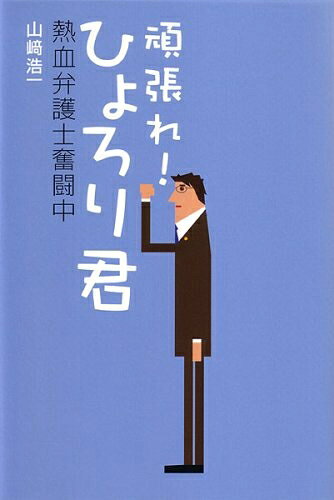 【中古】 頑張れ!ひょろり君―熱血弁護士奮闘中