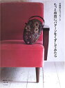 【中古】 もっと自由にパターンをくずしてみたら―斉藤謠子のパッチワーク (斉藤謡子のパッチワーク)