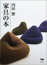 【中古】 家具の本