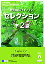 【中古】 仏検公式ガイドブックセレクション準2級(CD付) (実用フランス語技能検定試験)