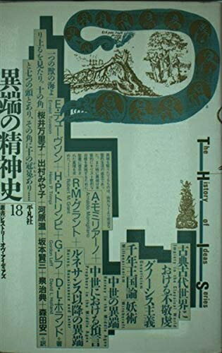 【中古】 異端の精神史 (叢書ヒストリー・オヴ・アイディアズ 18)