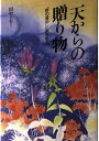 【中古】 天からの贈り物―「峠の釜めし」誕生秘話