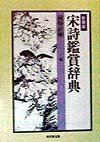 【中古】 宋詩鑑賞辞典