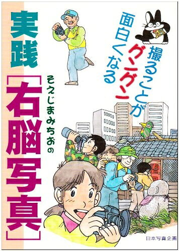 【お届け日について】お届け日の"指定なし"で、記載の最短日より早くお届けできる場合が多いです。お品物をなるべく早くお受け取りしたい場合は、お届け日を"指定なし"にてご注文ください。お届け日をご指定頂いた場合、ご注文後の変更はできかねます。【要注意事項】掲載されておりますお写真画像は全てイメージとなり、お送りするものを保証するものではございませんので、必ず下記事項を一読ください。【お品物お届けまでの流れについて】・ご注文：24時間365日受け付けております。・ご注文の確認と入金：入金*が完了いたしましたらお品物の手配をさせていただきます・お届け：商品ページにございます最短お届け日数±3日前後でのお届けとなります。*前払いやお支払いが遅れた場合は入金確認後配送手配となります、ご理解くださいますようお願いいたします。【中古品の不良対応について】・お品物に不具合がある場合、到着より7日間は返品交換対応*を承ります。初期不良がございましたら、購入履歴の「ショップへお問い合わせ」より不具合内容を添えてご連絡ください。*代替え品のご提案ができない場合ご返金となりますので、ご了承ください。・お品物販売前に動作確認をしておりますが、中古品という特性上配送時に問題が起こる可能性もございます。お手数おかけいたしますが、お品物ご到着後お早めにご確認をお願い申し上げます。【在庫切れ等について】弊社は他モールと併売を行っている兼ね合いで、在庫反映システムの処理が遅れてしまい在庫のない商品が販売中となっている場合がございます。完売していた場合はメールにてご連絡いただきますの絵、ご了承ください。【重要】・当社中古品は、製品を利用する上で問題のないものを取り扱っておりますので、ご安心して、ご購入いただければ幸いです。・商品の画像及びシリアルナンバーを弊社の方で控えておりますので、すり替え・模造品対策店舗として安心してお買い求めください。・中古本の特性上【ヤケ、破れ、折れ、メモ書き、匂い、レンタル落ち】等がある場合がございます。・レンタル落ちの場合、タグ等が張り付いている場合がございますが、使用する上で問題があるものではございません。・商品名に【付属、特典、○○付き、ダウンロードコード】等の記載があっても中古品の場合は基本的にこれらは付属致しません。下記はメーカーインフォになりますため、保証等の記載がある場合や、付属品詳細の記載がある場合がございますが、こちらの製品は中古品ですのでメーカー保証の対象外となり、付属品に関しましても、製品の機能として損なわない付属品（保存袋、ストラップ...ect）は基本的には付属いたしません。かならずご理解いただいた上で、ご購入ください。そえじまみちおの実践右脳写真: 撮ることがグングン面白くなる