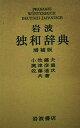 【中古】 岩波独和辞典